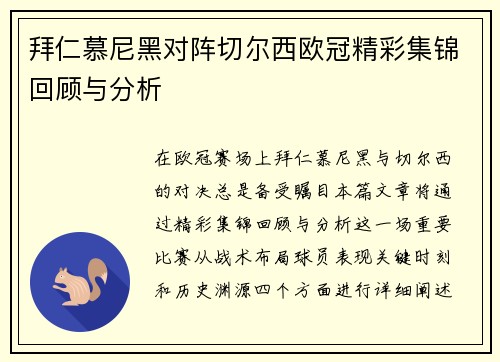 拜仁慕尼黑对阵切尔西欧冠精彩集锦回顾与分析