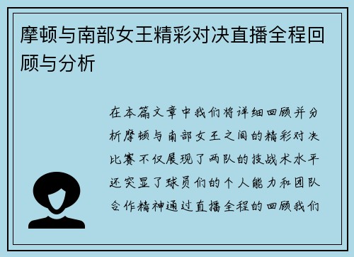 摩顿与南部女王精彩对决直播全程回顾与分析