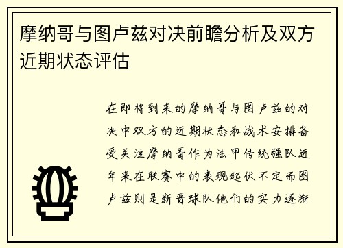摩纳哥与图卢兹对决前瞻分析及双方近期状态评估