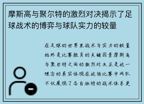 摩斯高与聚尔特的激烈对决揭示了足球战术的博弈与球队实力的较量