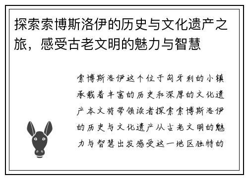 探索索博斯洛伊的历史与文化遗产之旅，感受古老文明的魅力与智慧