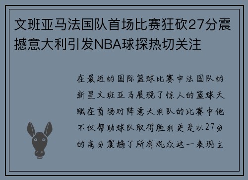 文班亚马法国队首场比赛狂砍27分震撼意大利引发NBA球探热切关注