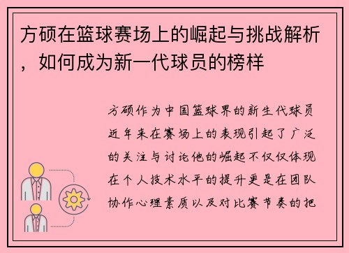 方硕在篮球赛场上的崛起与挑战解析，如何成为新一代球员的榜样