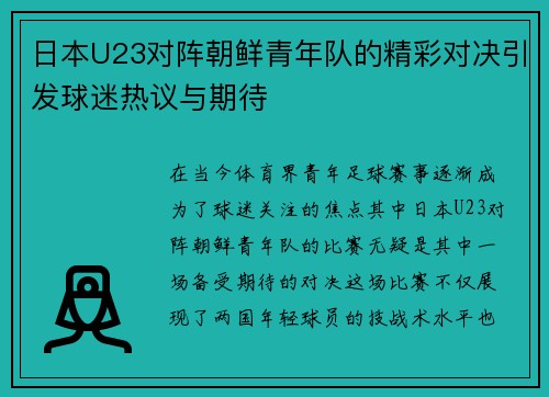 日本U23对阵朝鲜青年队的精彩对决引发球迷热议与期待