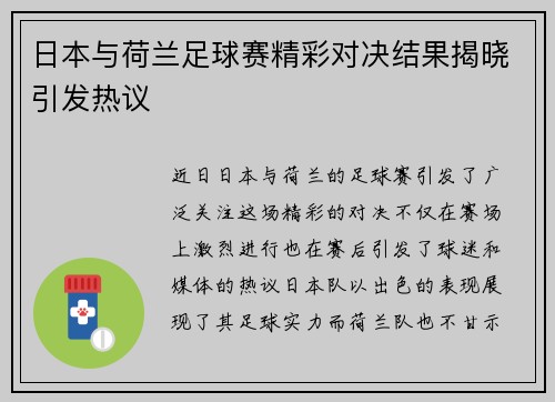 日本与荷兰足球赛精彩对决结果揭晓引发热议