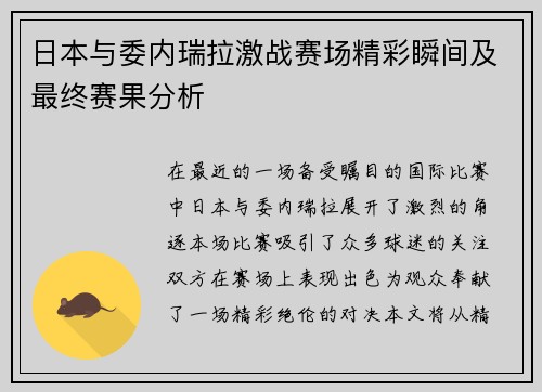 日本与委内瑞拉激战赛场精彩瞬间及最终赛果分析