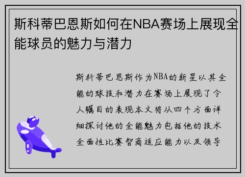 斯科蒂巴恩斯如何在NBA赛场上展现全能球员的魅力与潜力