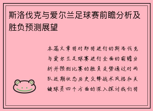 斯洛伐克与爱尔兰足球赛前瞻分析及胜负预测展望