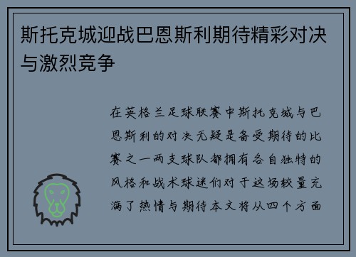 斯托克城迎战巴恩斯利期待精彩对决与激烈竞争