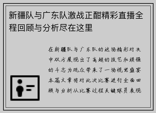 新疆队与广东队激战正酣精彩直播全程回顾与分析尽在这里