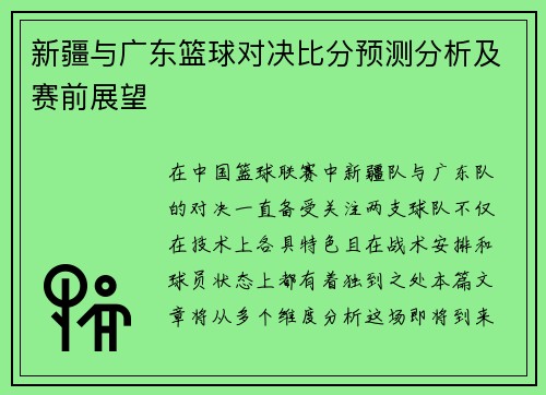 新疆与广东篮球对决比分预测分析及赛前展望