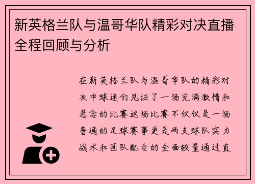 新英格兰队与温哥华队精彩对决直播全程回顾与分析