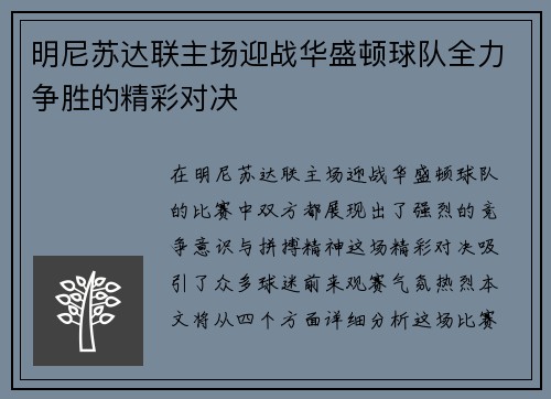 明尼苏达联主场迎战华盛顿球队全力争胜的精彩对决