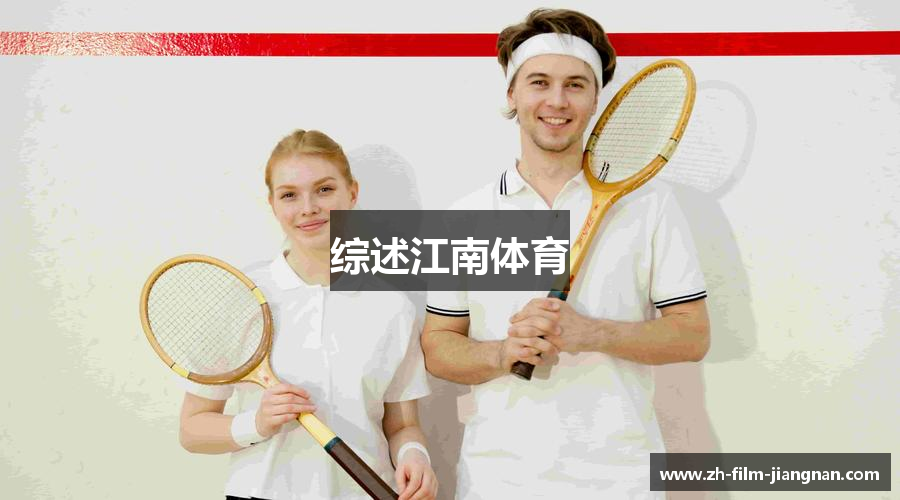 综述江南体育