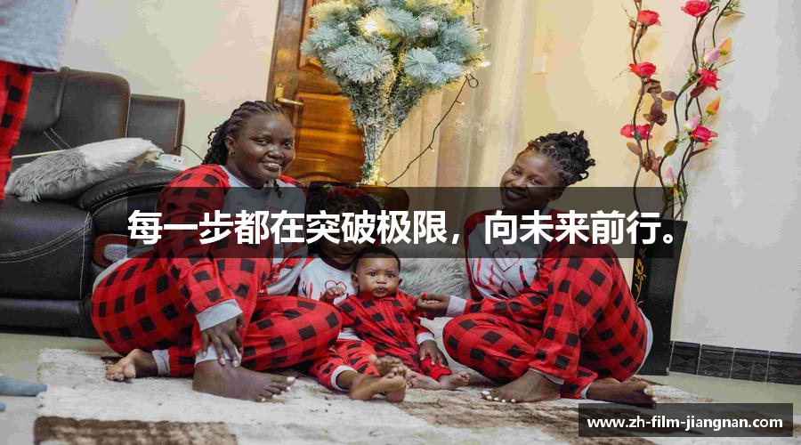 每一步都在突破极限，向未来前行。